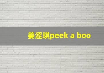 姜涩琪peek a boo